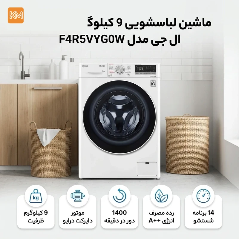 ماشین لباسشویی ال جی 9 کیلویی مدل F4R5VY — تصویر 3